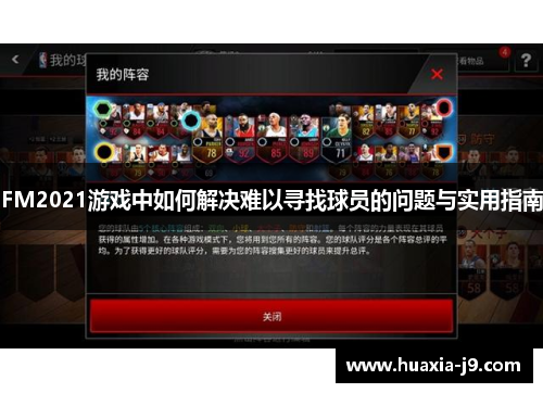 FM2021游戏中如何解决难以寻找球员的问题与实用指南 FM2021游戏中如何解决难以寻找球员的问题与实用指南