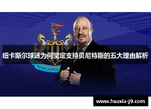 纽卡斯尔球迷为何坚定支持贝尼特斯的五大理由解析 纽卡斯尔球迷为何坚定支持贝尼特斯的五大理由解析