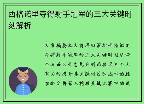 西格诺里夺得射手冠军的三大关键时刻解析 西格诺里夺得射手冠军的三大关键时刻解析