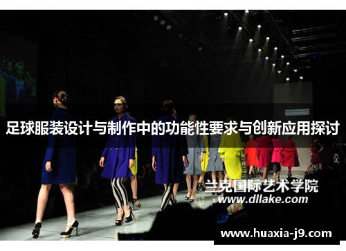 足球服装设计与制作中的功能性要求与创新应用探讨