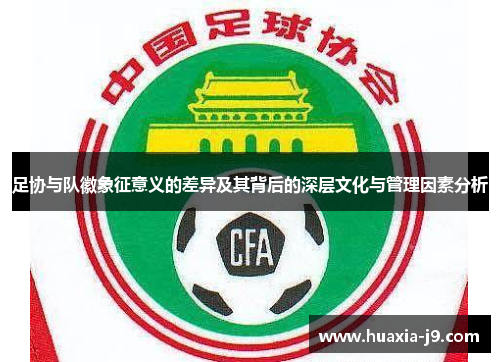 足协与队徽象征意义的差异及其背后的深层文化与管理因素分析