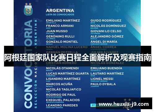 阿根廷国家队比赛日程全面解析及观赛指南