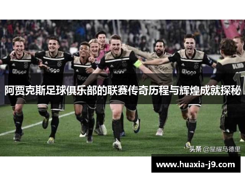 阿贾克斯足球俱乐部的联赛传奇历程与辉煌成就探秘