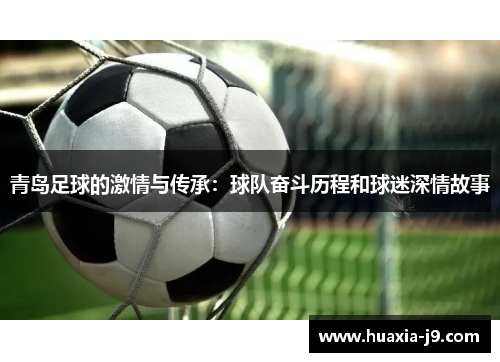 青岛足球的激情与传承：球队奋斗历程和球迷深情故事