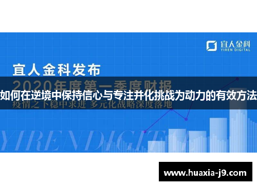 如何在逆境中保持信心与专注并化挑战为动力的有效方法 如何在逆境中保持信心与专注并化挑战为动力的有效方法