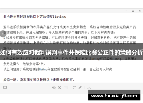 如何有效应对裁判误判事件并保障比赛公正性的策略分析