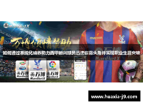 如何通过系统化培养助力西甲新兴球员迅速崭露头角并实现职业生涯突破