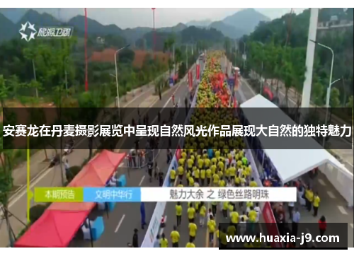 安赛龙在丹麦摄影展览中呈现自然风光作品展现大自然的独特魅力