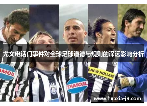 尤文电话门事件对全球足球道德与规则的深远影响分析