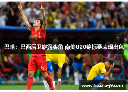 巴哈：巴西后卫崭露头角 南美U20锦标赛表现出色