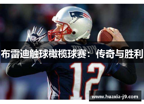 布雷迪触球橄榄球赛：传奇与胜利