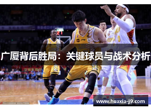 广厦背后胜局：关键球员与战术分析