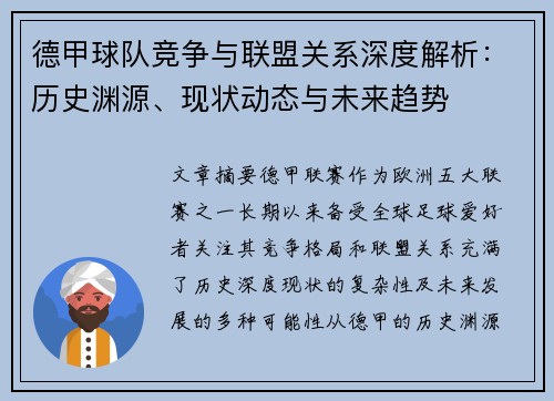 德甲球队竞争与联盟关系深度解析:历史渊源、现状动态与未来趋势 德甲球队竞争与联盟关系深度解析:历史渊源、现状动态与未来趋势