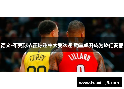 德文·布克球衣在球迷中大受欢迎 销量飙升成为热门商品