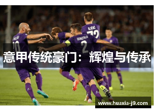 意甲传统豪门：辉煌与传承