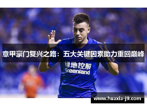 意甲豪门复兴之路：五大关键因素助力重回巅峰