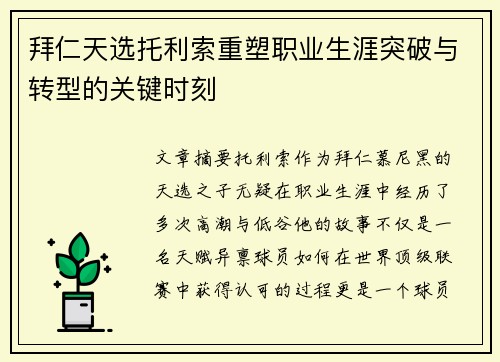 拜仁天选托利索重塑职业生涯突破与转型的关键时刻