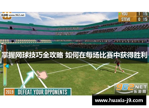 掌握网球技巧全攻略 如何在每场比赛中获得胜利