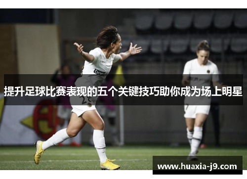 提升足球比赛表现的五个关键技巧助你成为场上明星