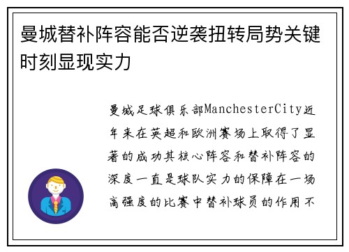 曼城替补阵容能否逆袭扭转局势关键时刻显现实力
