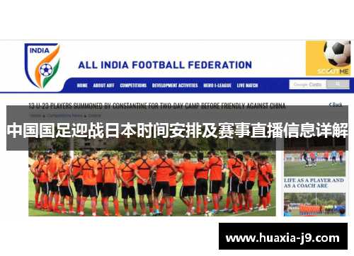 中国国足迎战日本时间安排及赛事直播信息详解