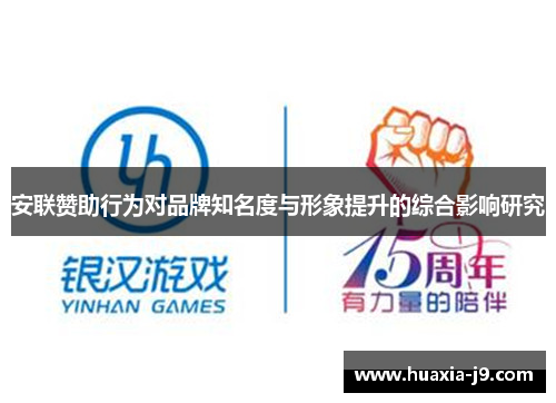 安联赞助行为对品牌知名度与形象提升的综合影响研究