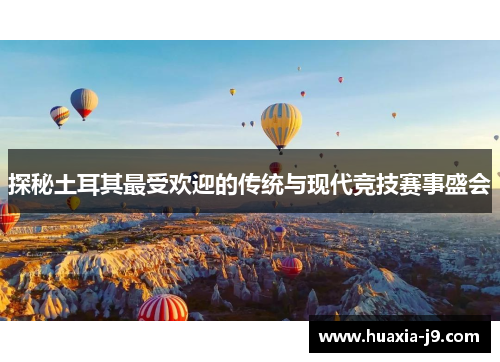 探秘土耳其最受欢迎的传统与现代竞技赛事盛会