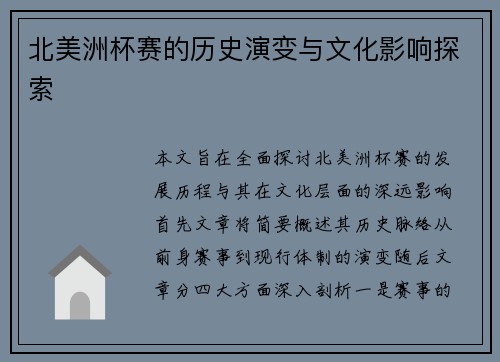 北美洲杯赛的历史演变与文化影响探索 北美洲杯赛的历史演变与文化影响探索