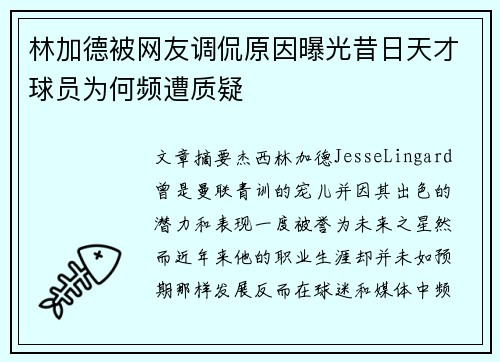 林加德被网友调侃原因曝光昔日天才球员为何频遭质疑