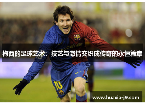 梅西的足球艺术：技艺与激情交织成传奇的永恒篇章