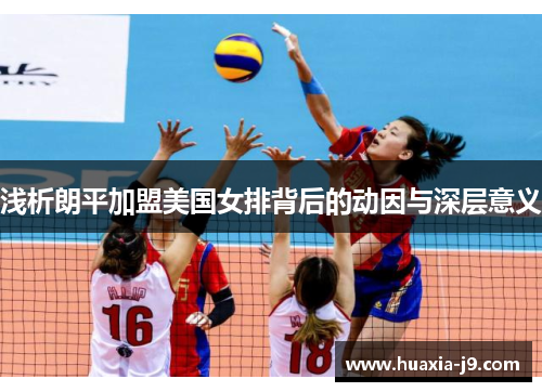 浅析朗平加盟美国女排背后的动因与深层意义 浅析朗平加盟美国女排背后的动因与深层意义