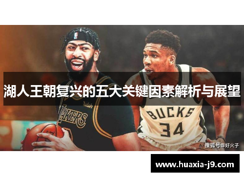 湖人王朝复兴的五大关键因素解析与展望 湖人王朝复兴的五大关键因素解析与展望