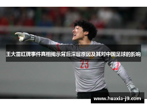 王大雷红牌事件真相揭示背后深层原因及其对中国足球的影响 王大雷红牌事件真相揭示背后深层原因及其对中国足球的影响