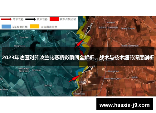 2023年法国对阵波兰比赛精彩瞬间全解析,战术与技术细节深度剖析 2023年法国对阵波兰比赛精彩瞬间全解析,战术与技术细节深度剖析