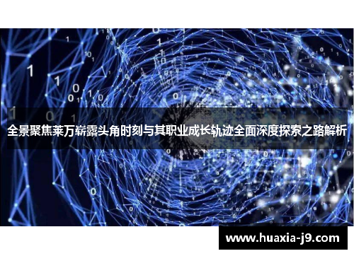 全景聚焦莱万崭露头角时刻与其职业成长轨迹全面深度探索之路解析