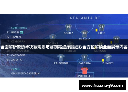 全面解析欧协杯决赛规则与赛制亮点深度细致全方位解读全面展示内容