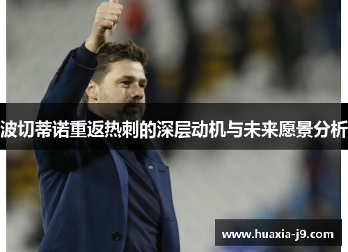 波切蒂诺重返热刺的深层动机与未来愿景分析