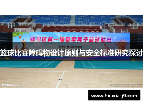 篮球比赛障碍物设计原则与安全标准研究探讨