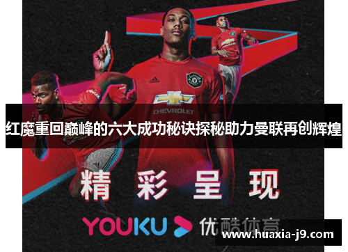 红魔重回巅峰的六大成功秘诀探秘助力曼联再创辉煌