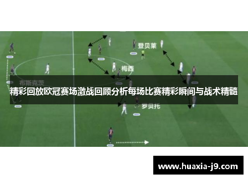 精彩回放欧冠赛场激战回顾分析每场比赛精彩瞬间与战术精髓