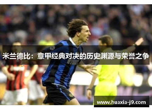 米兰德比：意甲经典对决的历史渊源与荣誉之争