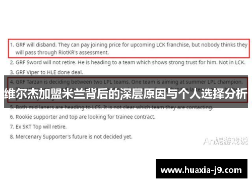 维尔杰加盟米兰背后的深层原因与个人选择分析