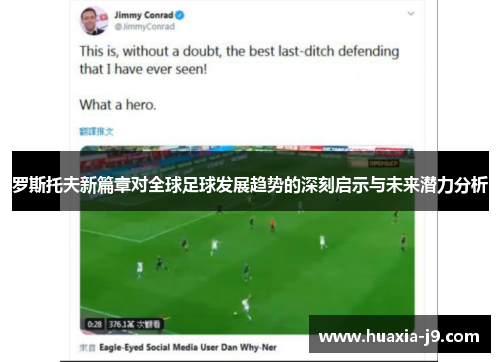 罗斯托夫新篇章对全球足球发展趋势的深刻启示与未来潜力分析