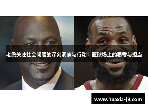 老詹关注社会问题的深刻洞察与行动：篮球场上的思考与担当