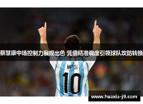 蔡慧康中场控制力展现出色 凭借精准调度引领球队攻防转换