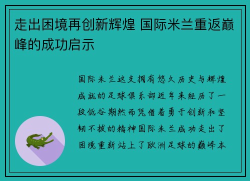 走出困境再创新辉煌 国际米兰重返巅峰的成功启示