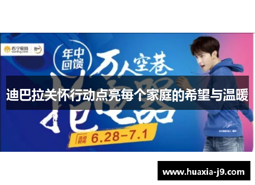 迪巴拉关怀行动点亮每个家庭的希望与温暖