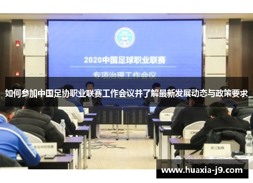 如何参加中国足协职业联赛工作会议并了解最新发展动态与政策要求