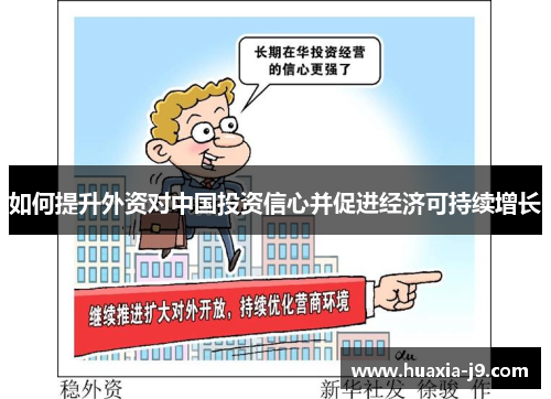 如何提升外资对中国投资信心并促进经济可持续增长