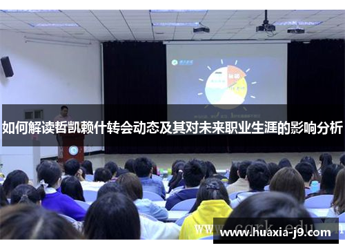 如何解读哲凯赖什转会动态及其对未来职业生涯的影响分析